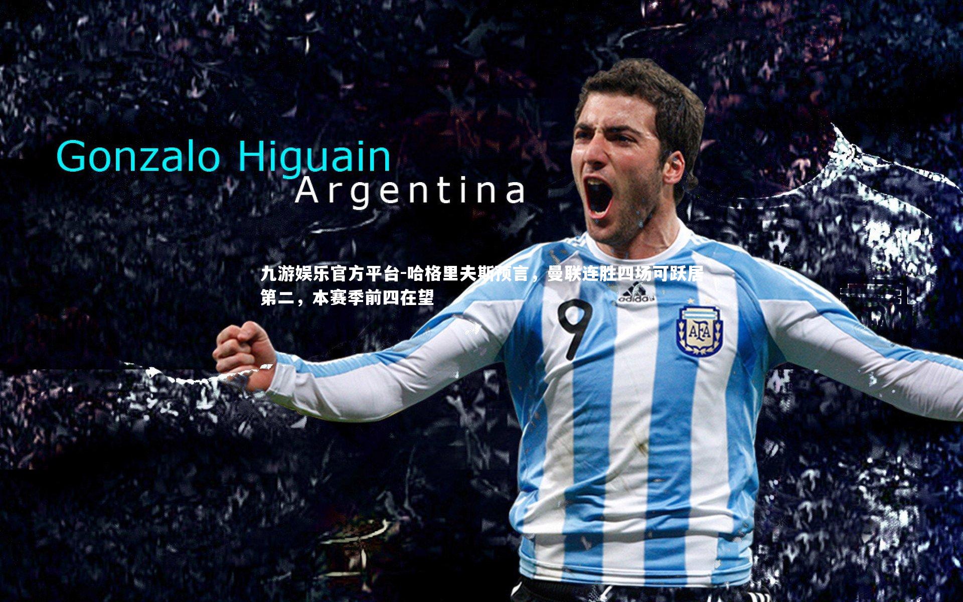 九游娱乐官方平台-哈格里夫斯预言，曼联连胜四场可跃居第二，本赛季前四在望