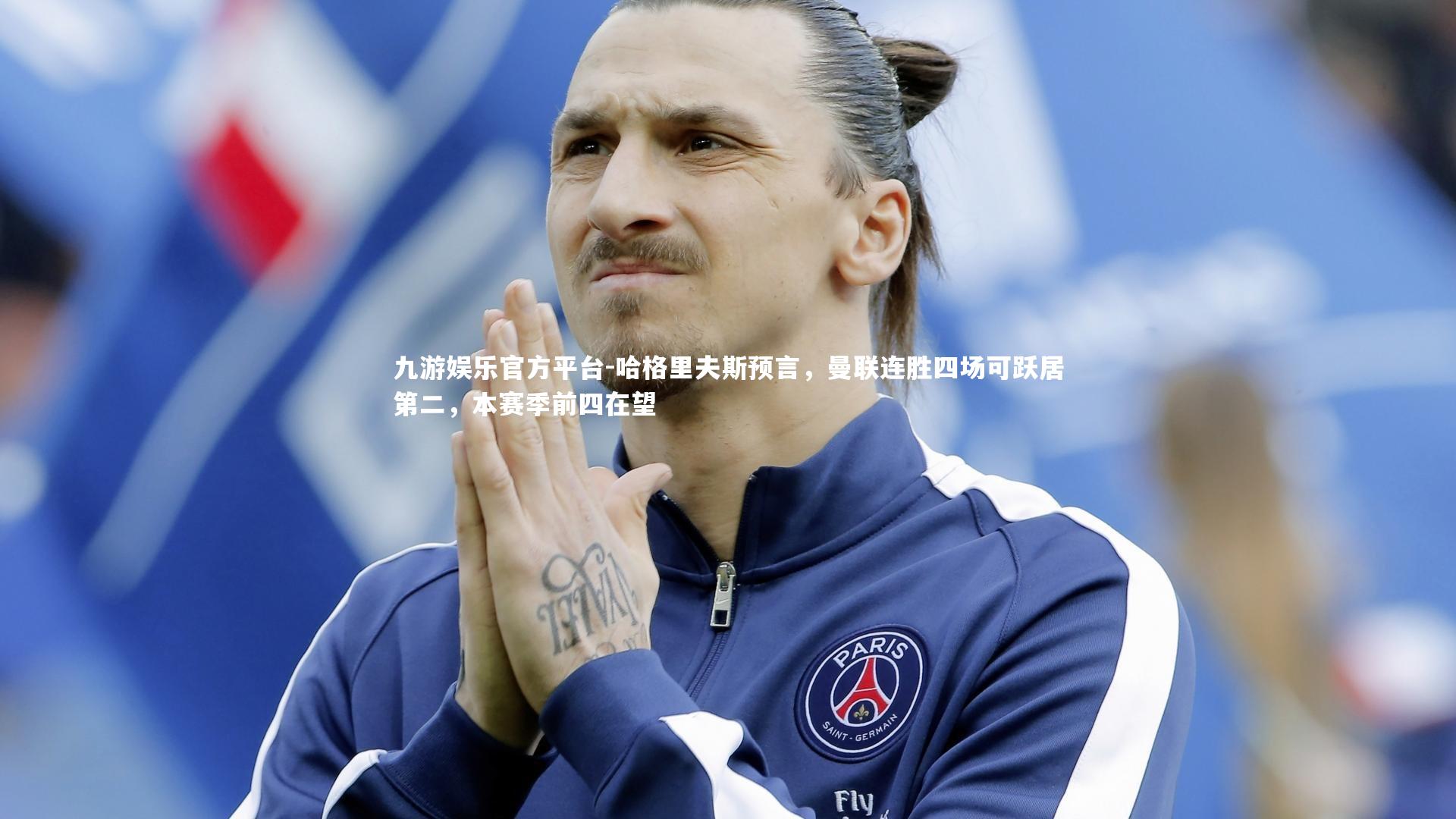 哈格里夫斯预言，曼联连胜四场可跃居第二，本赛季前四在望