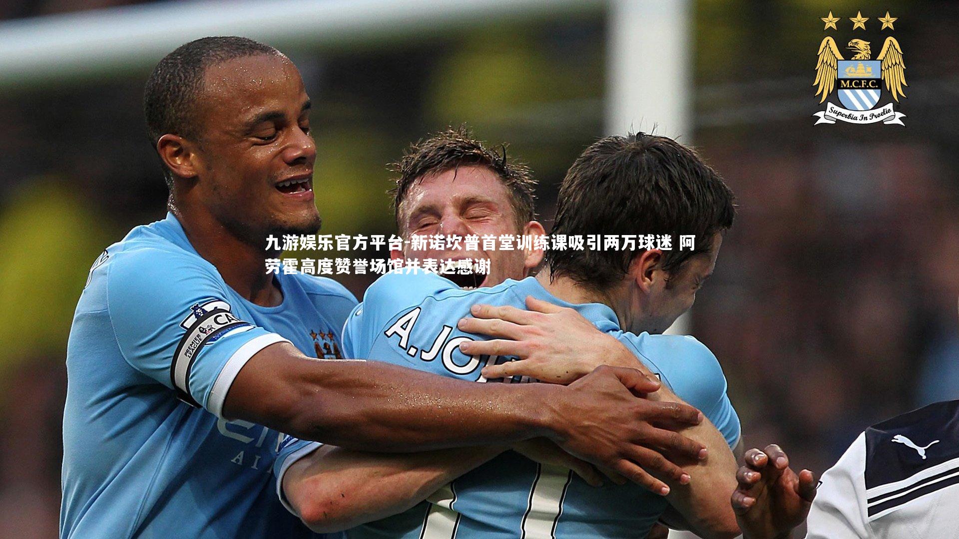 九游娱乐官方平台-新诺坎普首堂训练课吸引两万球迷 阿劳霍高度赞誉场馆并表达感谢