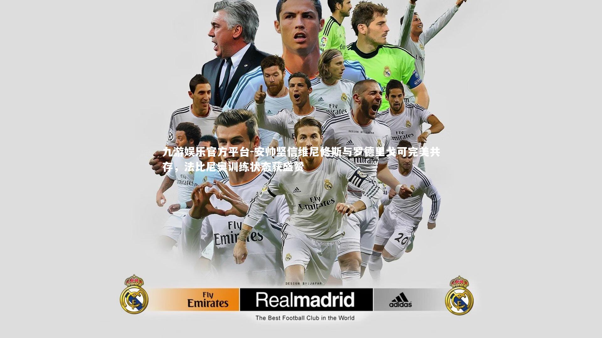 九游娱乐官方平台-安帅坚信维尼修斯与罗德里戈可完美共存，法比尼奥训练状态获盛赞