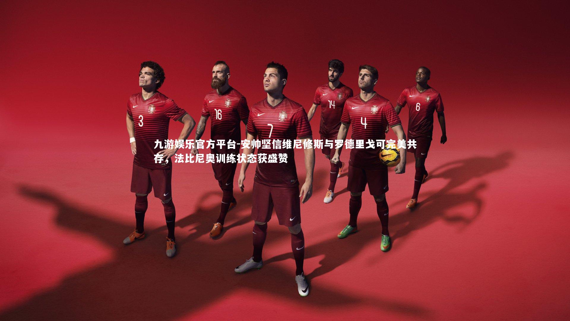 安帅坚信维尼修斯与罗德里戈可完美共存，法比尼奥训练状态获盛赞