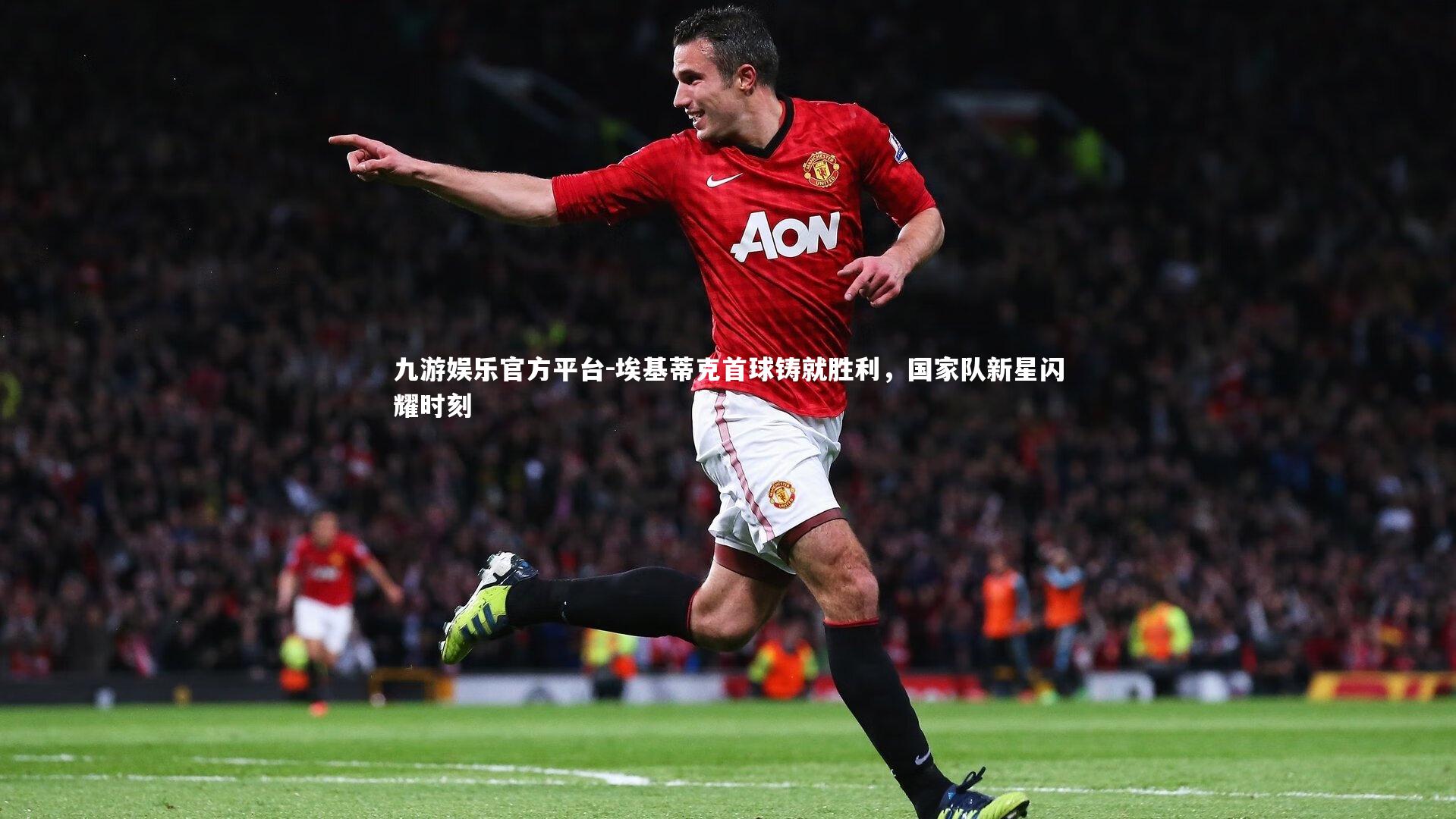 埃基蒂克首球铸就胜利，国家队新星闪耀时刻