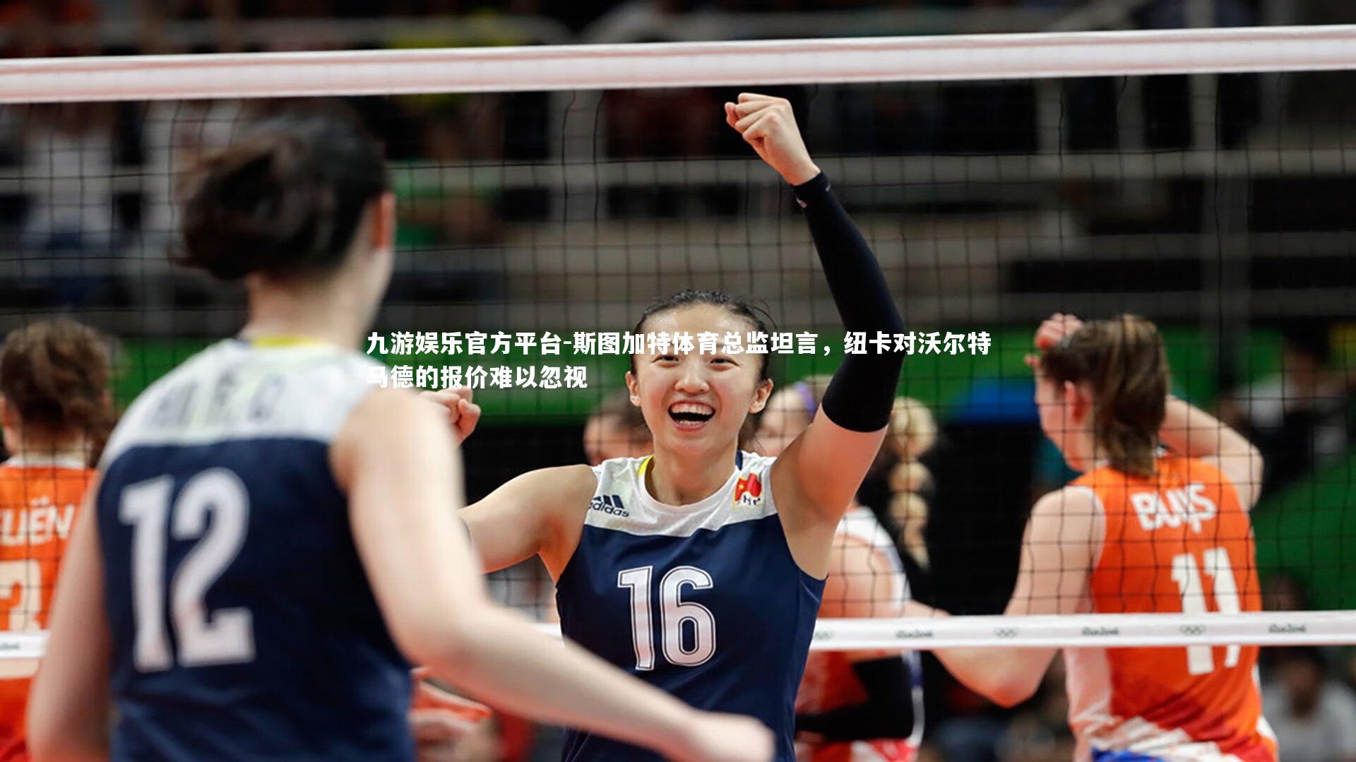 斯图加特体育总监坦言，纽卡对沃尔特马德的报价难以忽视