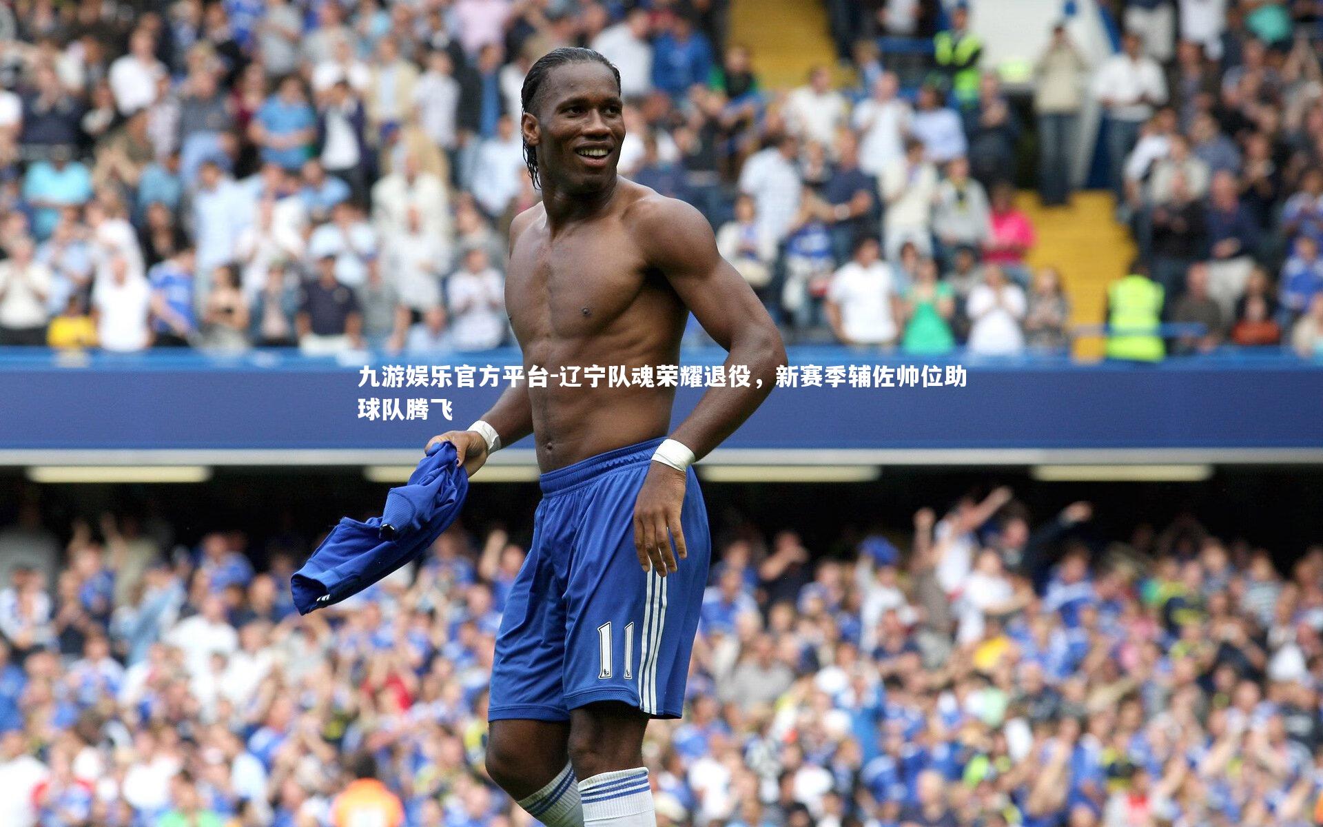 九游娱乐官方平台-辽宁队魂荣耀退役，新赛季辅佐帅位助球队腾飞