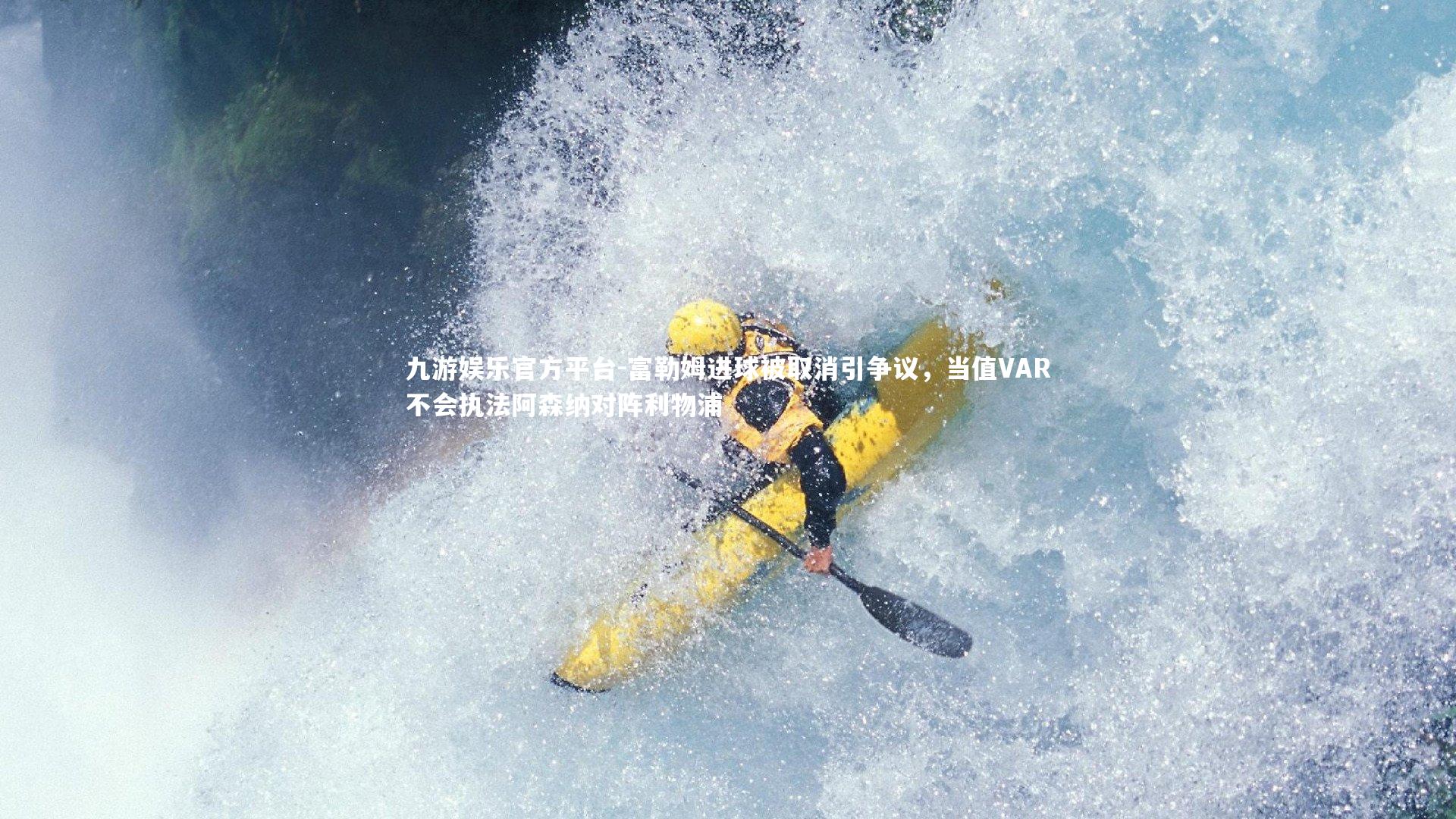 九游娱乐官方平台-富勒姆进球被取消引争议，当值VAR不会执法阿森纳对阵利物浦