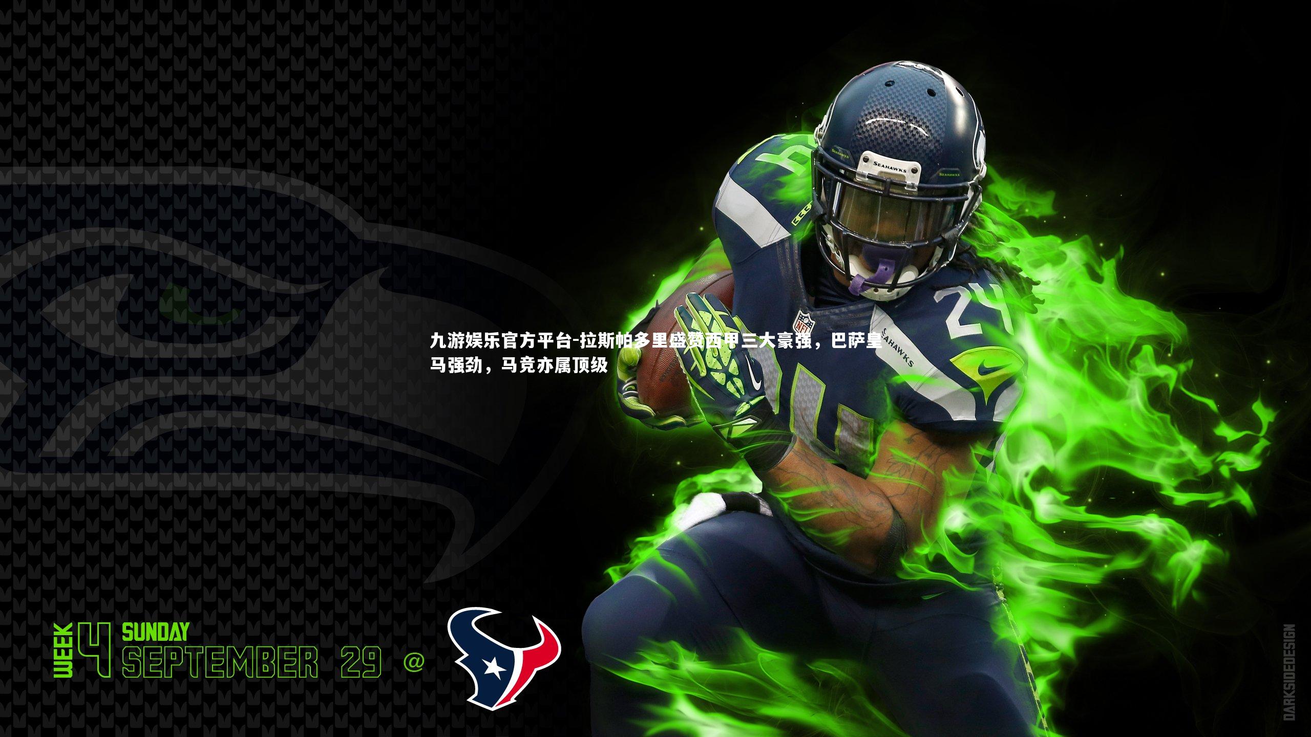 拉斯帕多里盛赞西甲三大豪强，巴萨皇马强劲，马竞亦属顶级