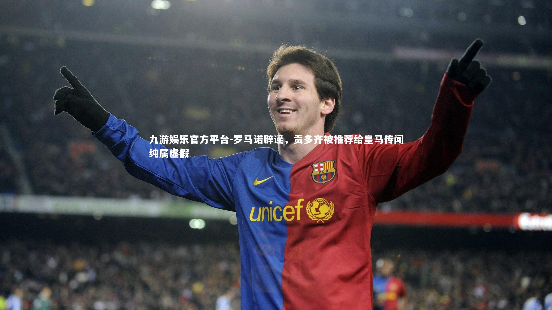 九游娱乐官方平台-罗马诺辟谣，贡多齐被推荐给皇马传闻纯属虚假