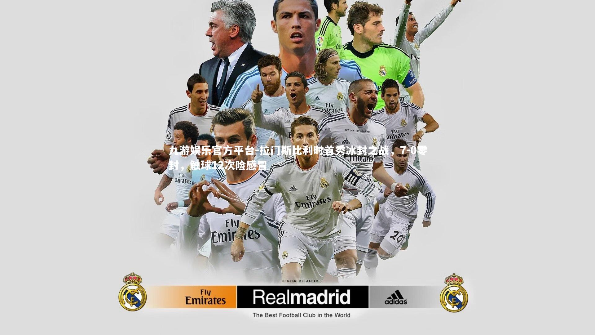 九游娱乐官方平台-拉门斯比利时首秀冰封之战，7-0零封，触球12次险感冒