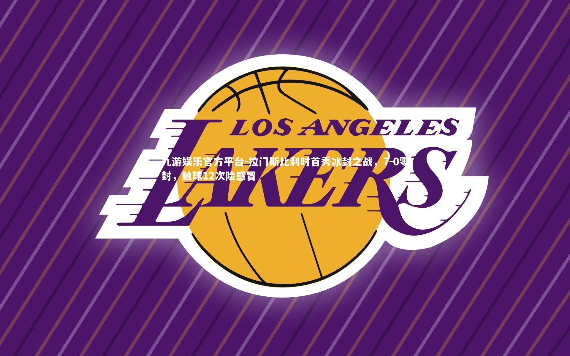 拉门斯比利时首秀冰封之战，7-0零封，触球12次险感冒