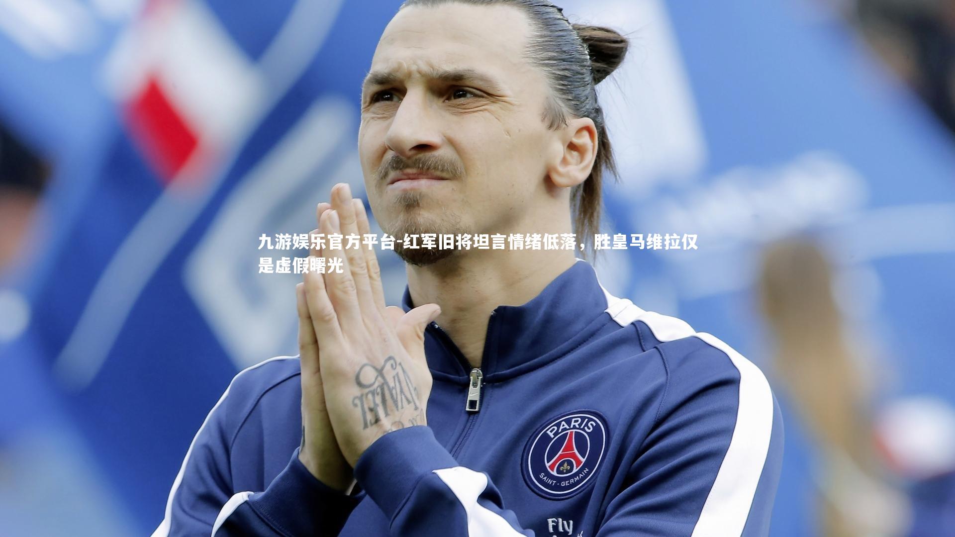 九游娱乐官方平台-红军旧将坦言情绪低落，胜皇马维拉仅是虚假曙光