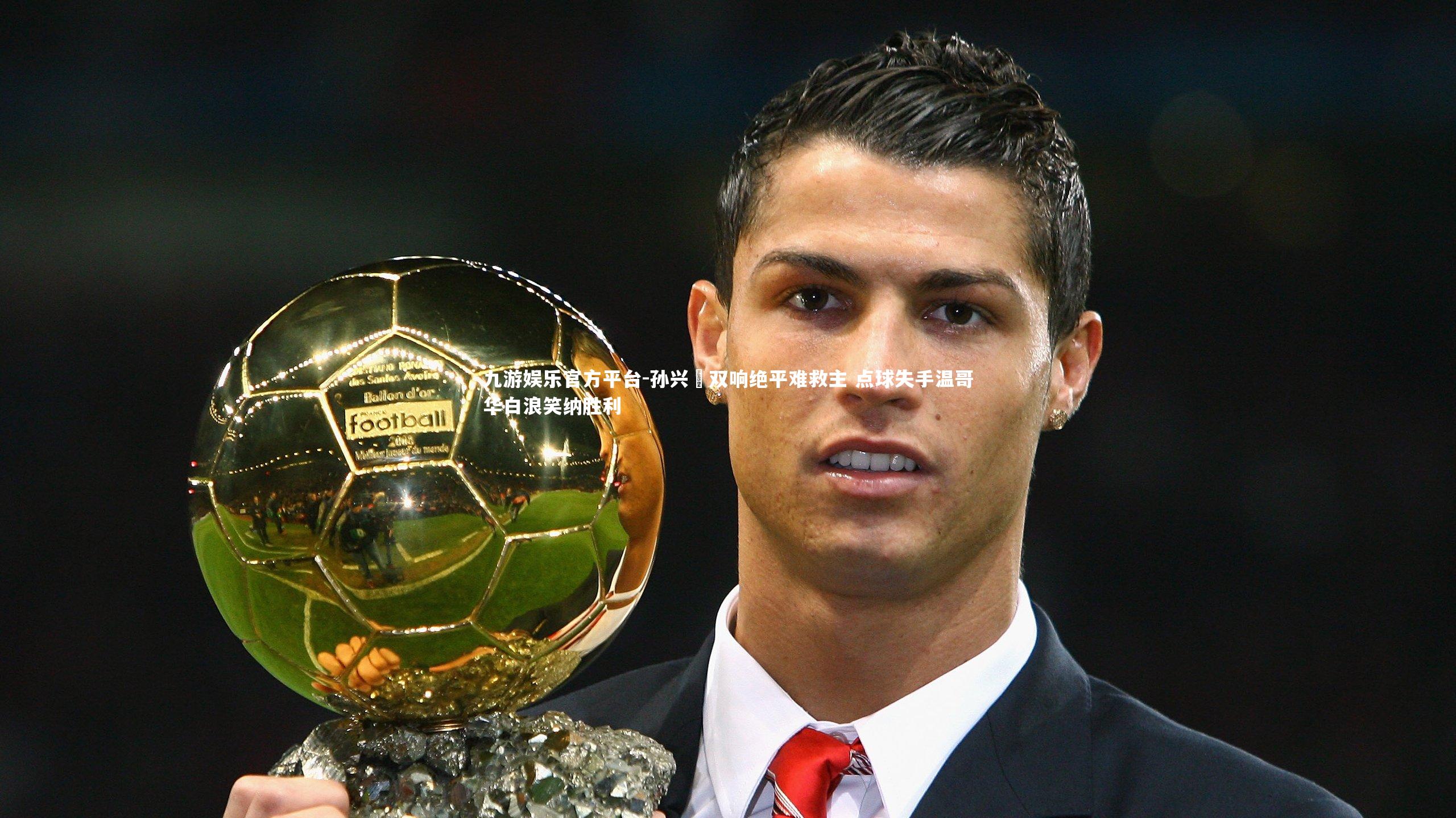 九游娱乐官方平台-孙兴慜双响绝平难救主 点球失手温哥华白浪笑纳胜利