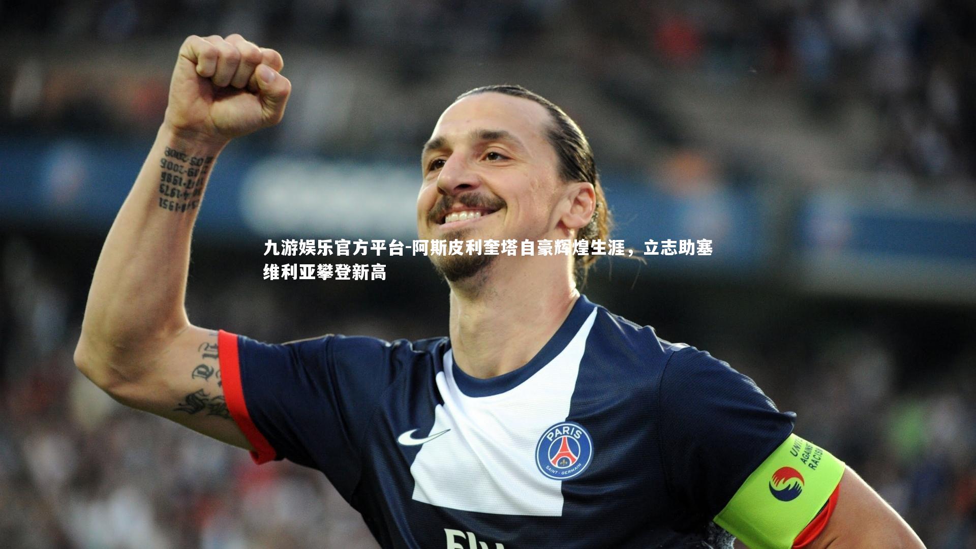 阿斯皮利奎塔自豪辉煌生涯，立志助塞维利亚攀登新高