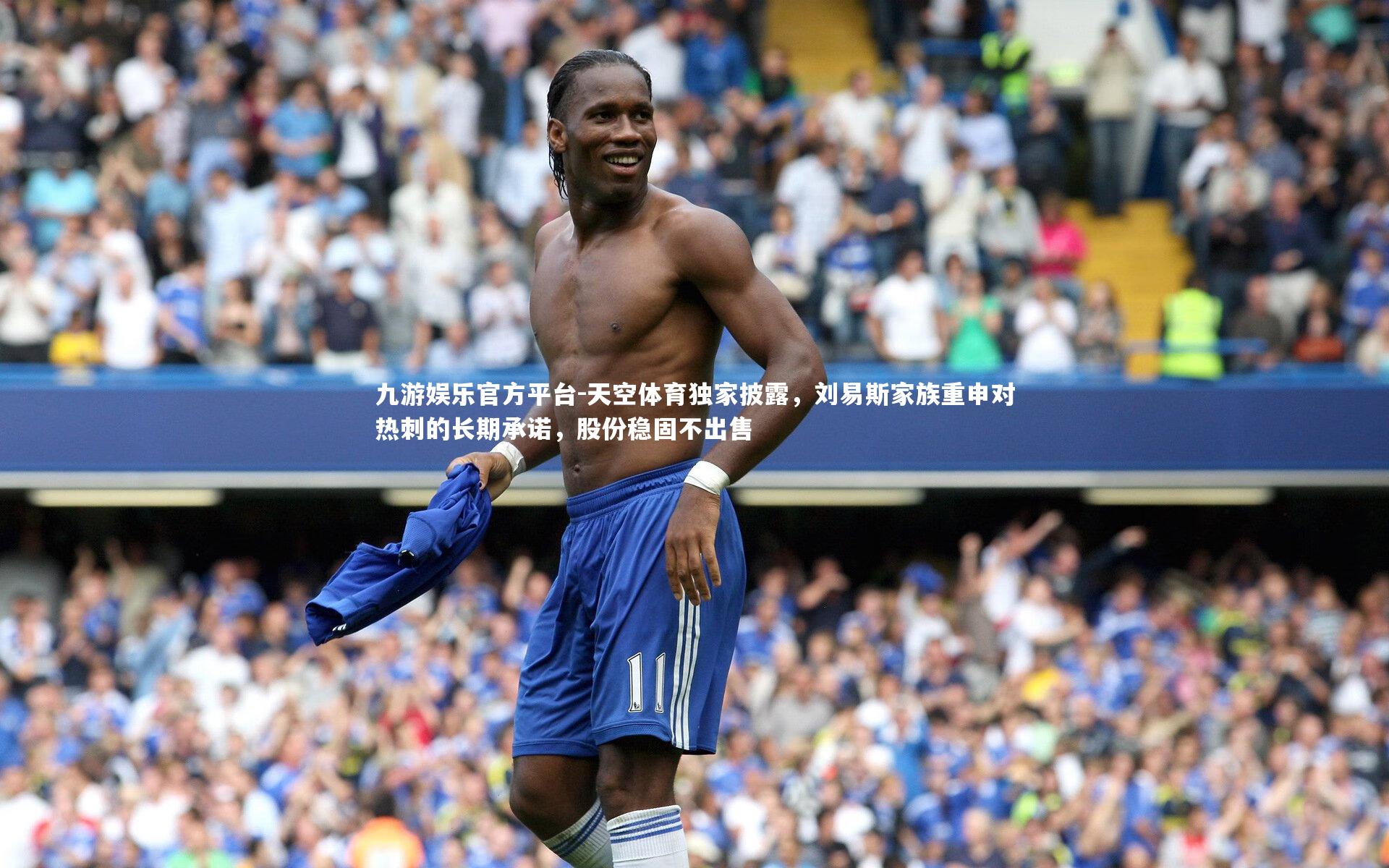 天空体育独家披露，刘易斯家族重申对热刺的长期承诺，股份稳固不出售