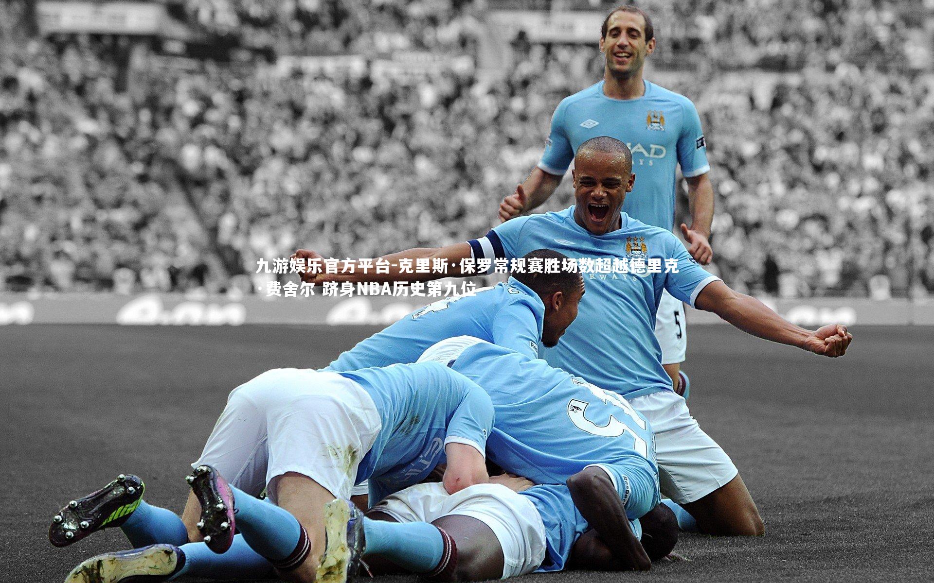 九游娱乐官方平台-克里斯·保罗常规赛胜场数超越德里克·费舍尔 跻身NBA历史第九位