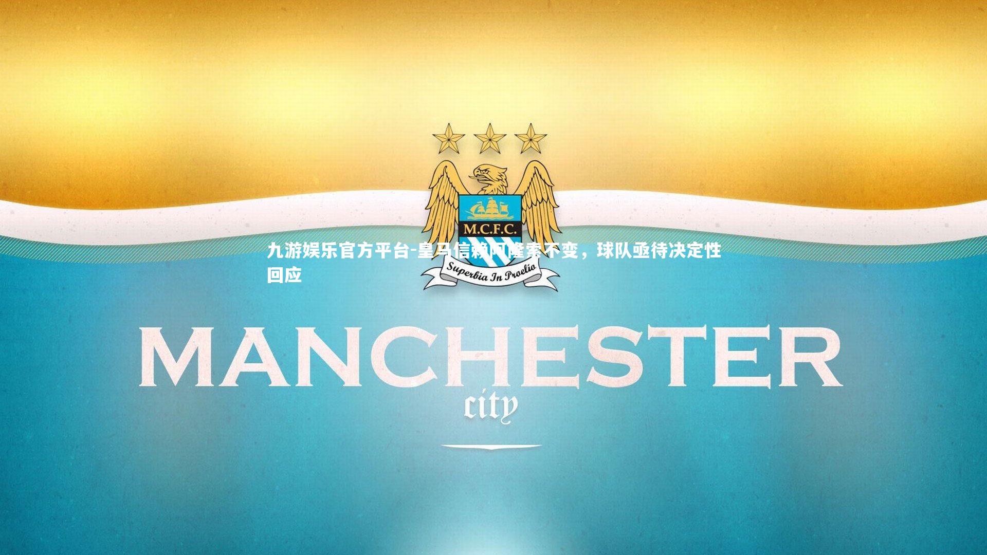 皇马信赖阿隆索不变，球队亟待决定性回应