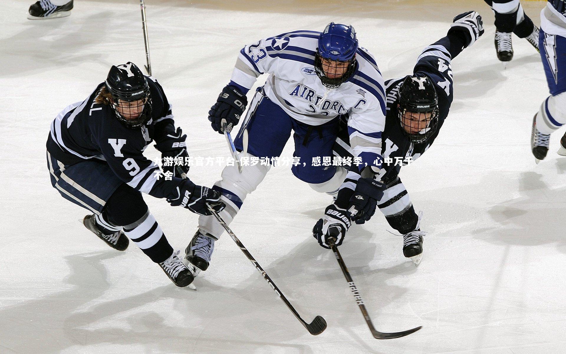 九游娱乐官方平台-保罗动情分享，感恩最终季，心中万千不舍