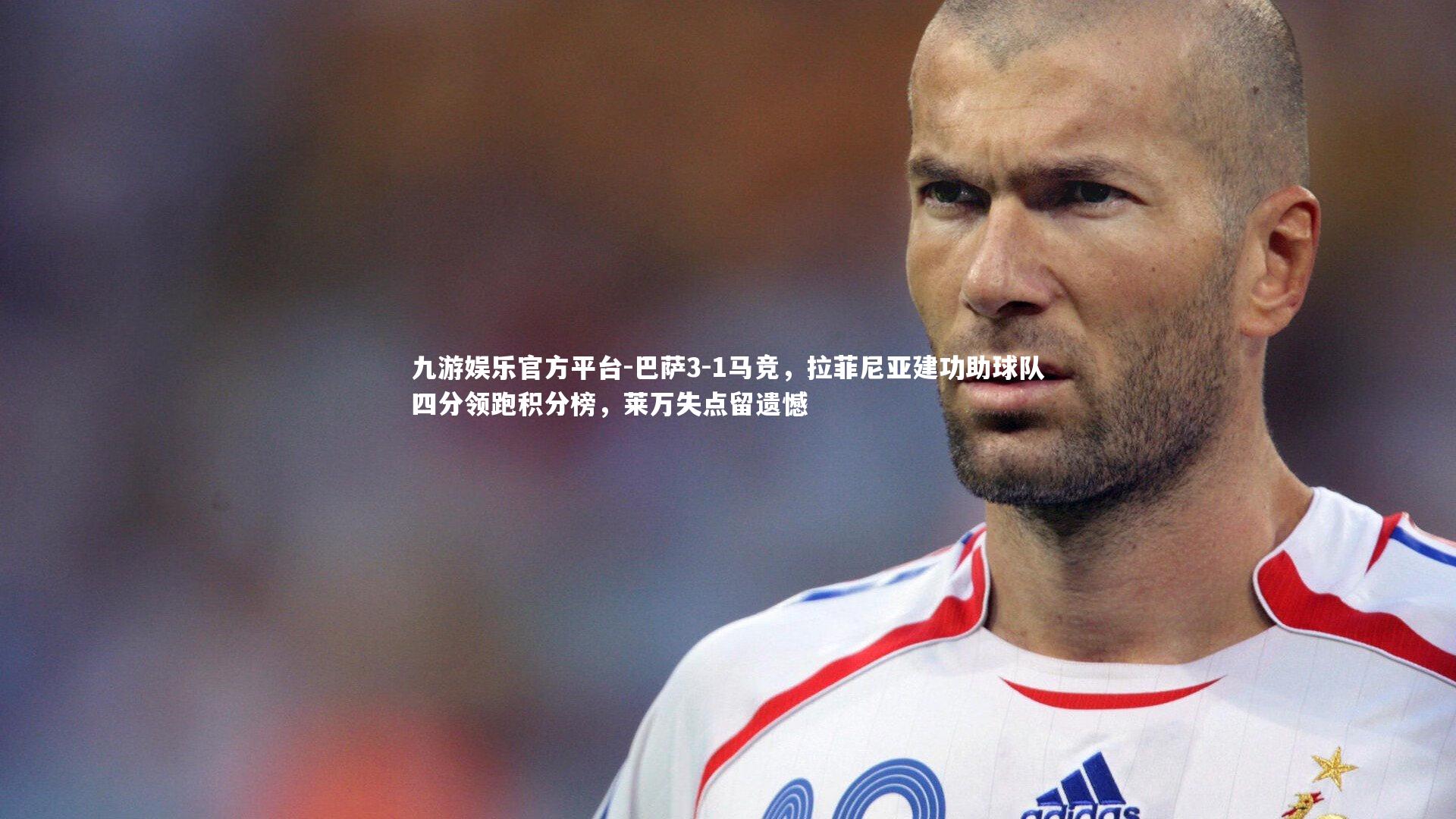 九游娱乐官方平台-巴萨3-1马竞，拉菲尼亚建功助球队四分领跑积分榜，莱万失点留遗憾