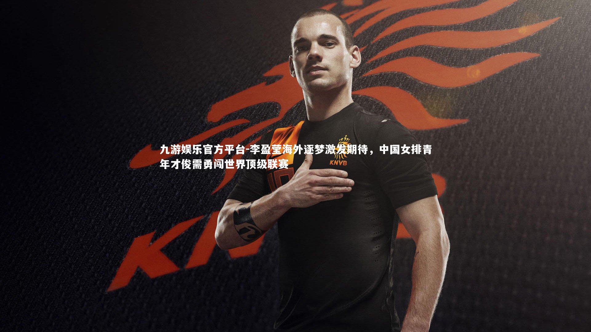 李盈莹海外逐梦激发期待,中国女排青年才俊需勇闯世界顶级联赛