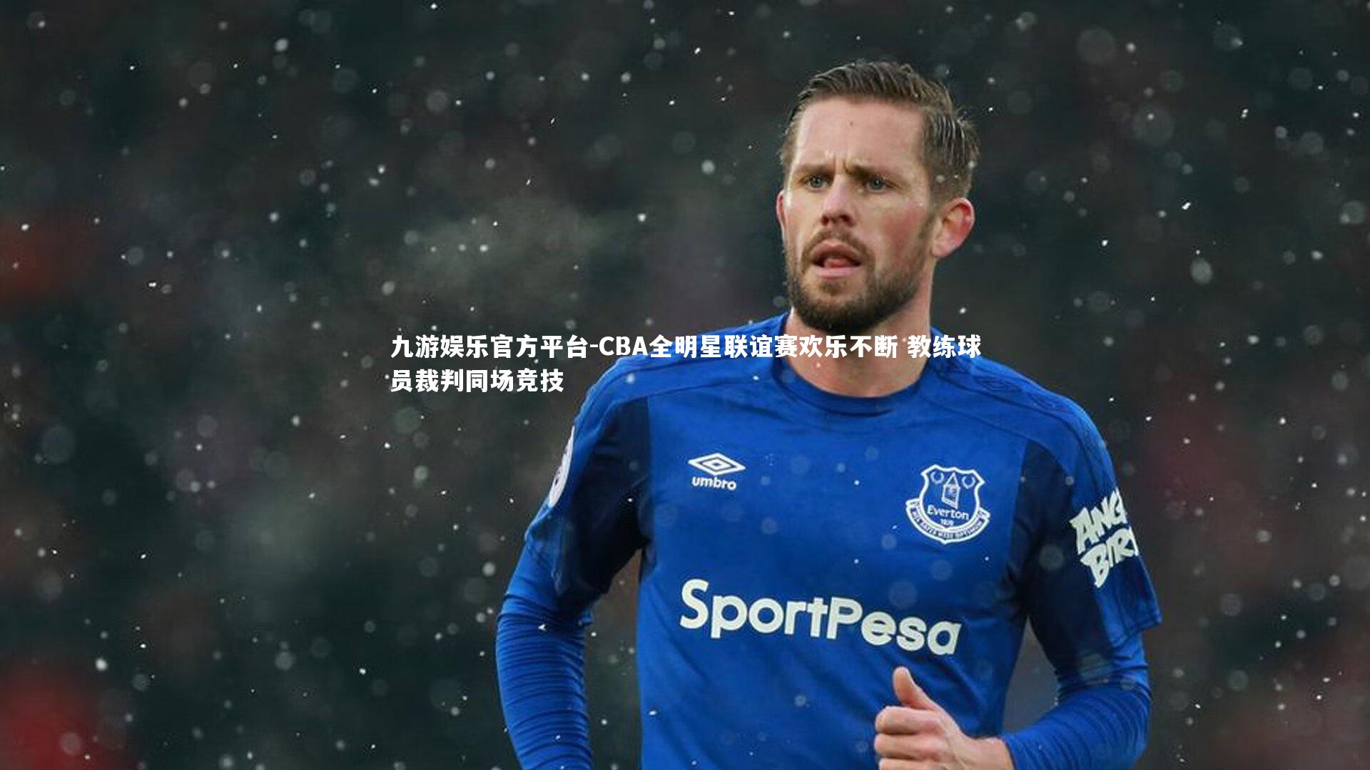 九游娱乐官方平台-CBA全明星联谊赛欢乐不断 教练球员裁判同场竞技