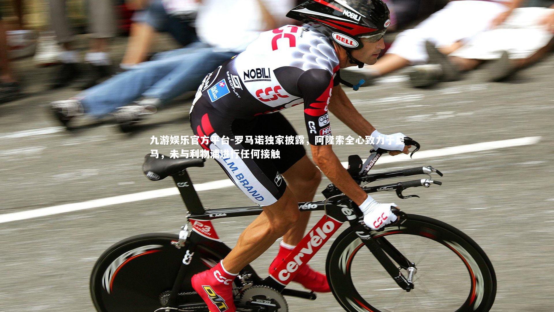 罗马诺独家披露，阿隆索全心致力于皇马，未与利物浦进行任何接触