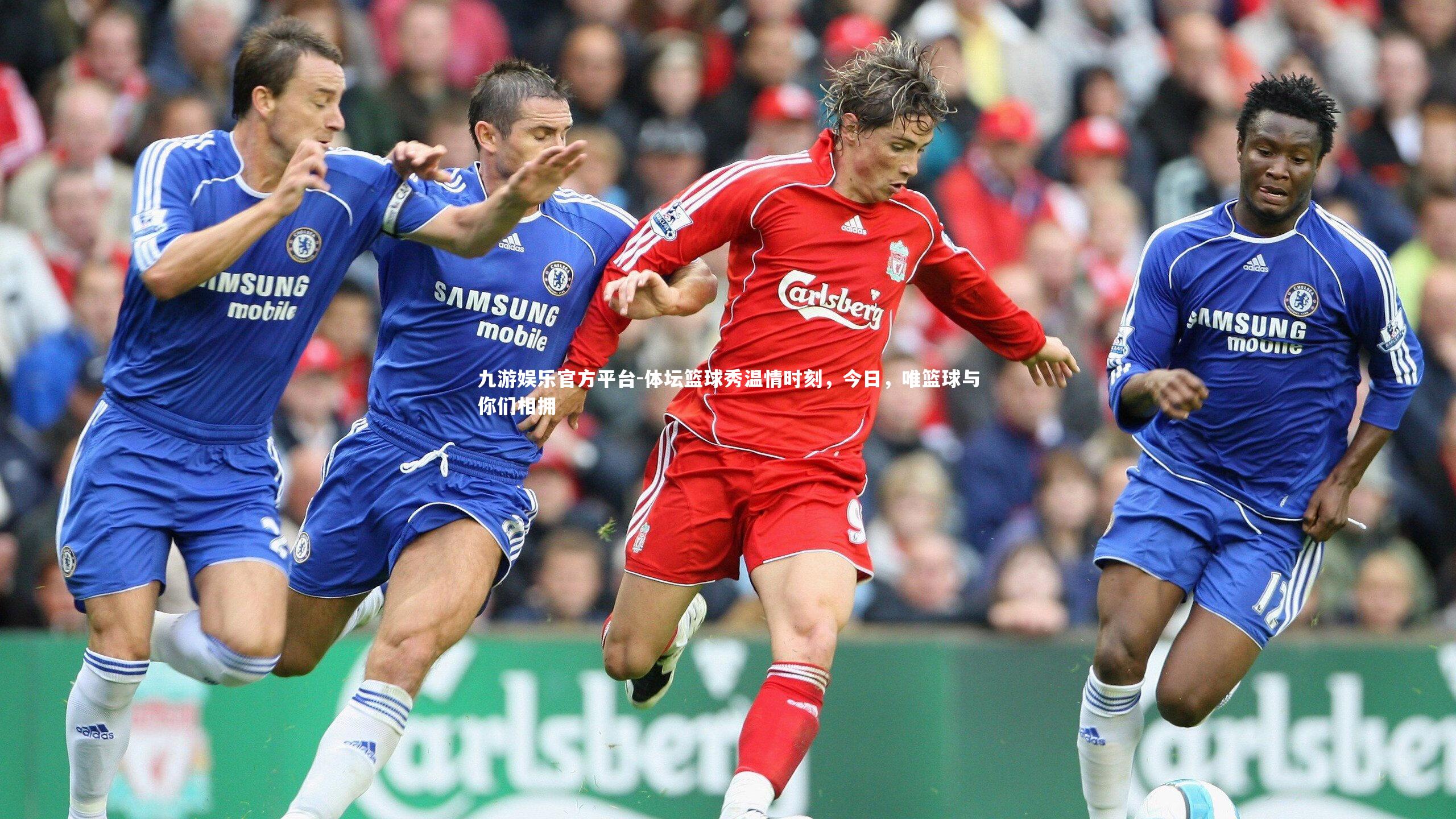 九游娱乐官方平台-体坛篮球秀温情时刻，今日，唯篮球与你们相拥