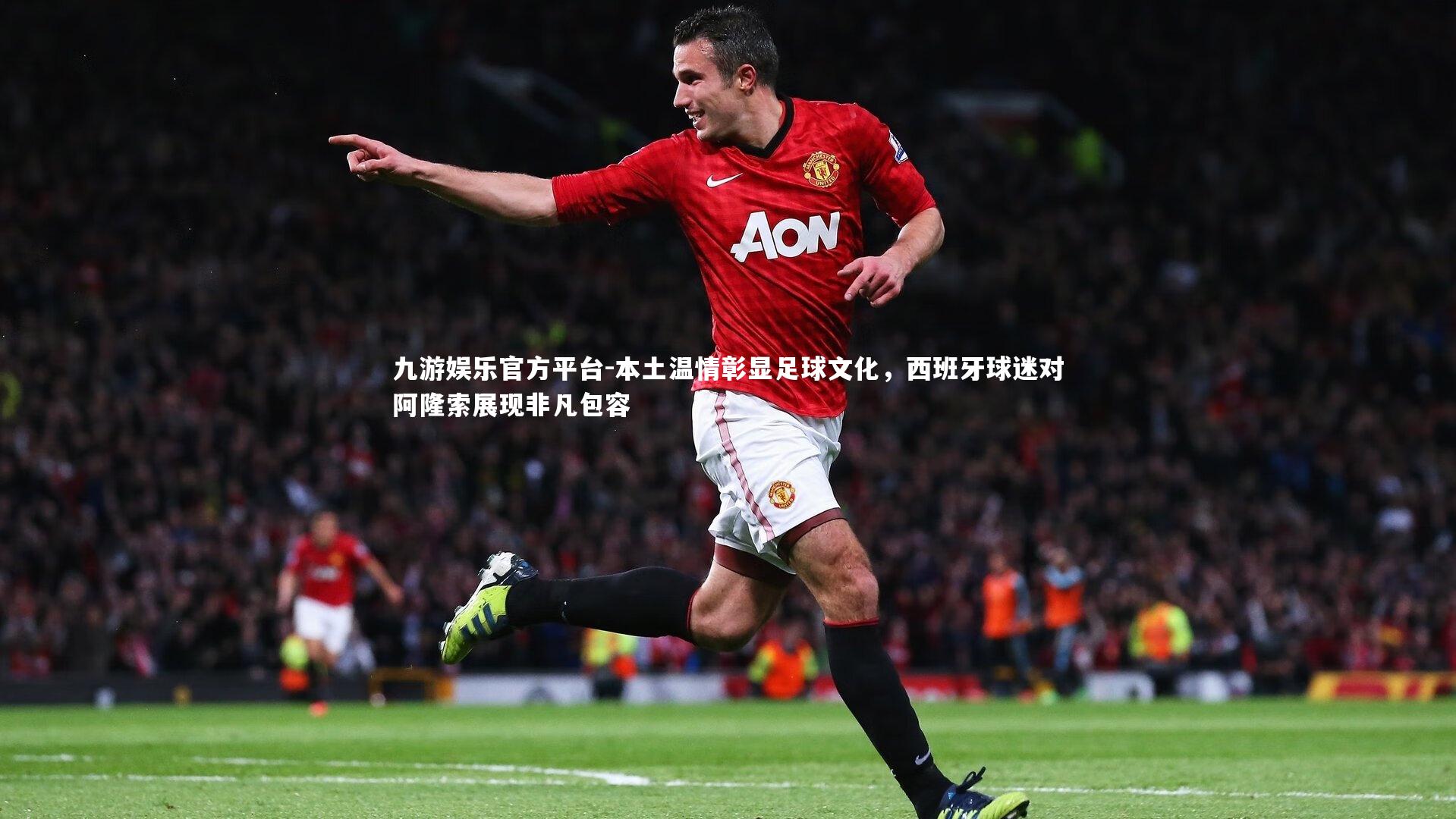九游娱乐官方平台-本土温情彰显足球文化，西班牙球迷对阿隆索展现非凡包容