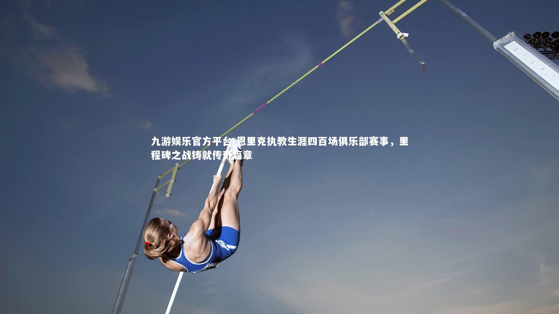 九游娱乐官方平台-恩里克执教生涯四百场俱乐部赛事，里程碑之战铸就传奇篇章