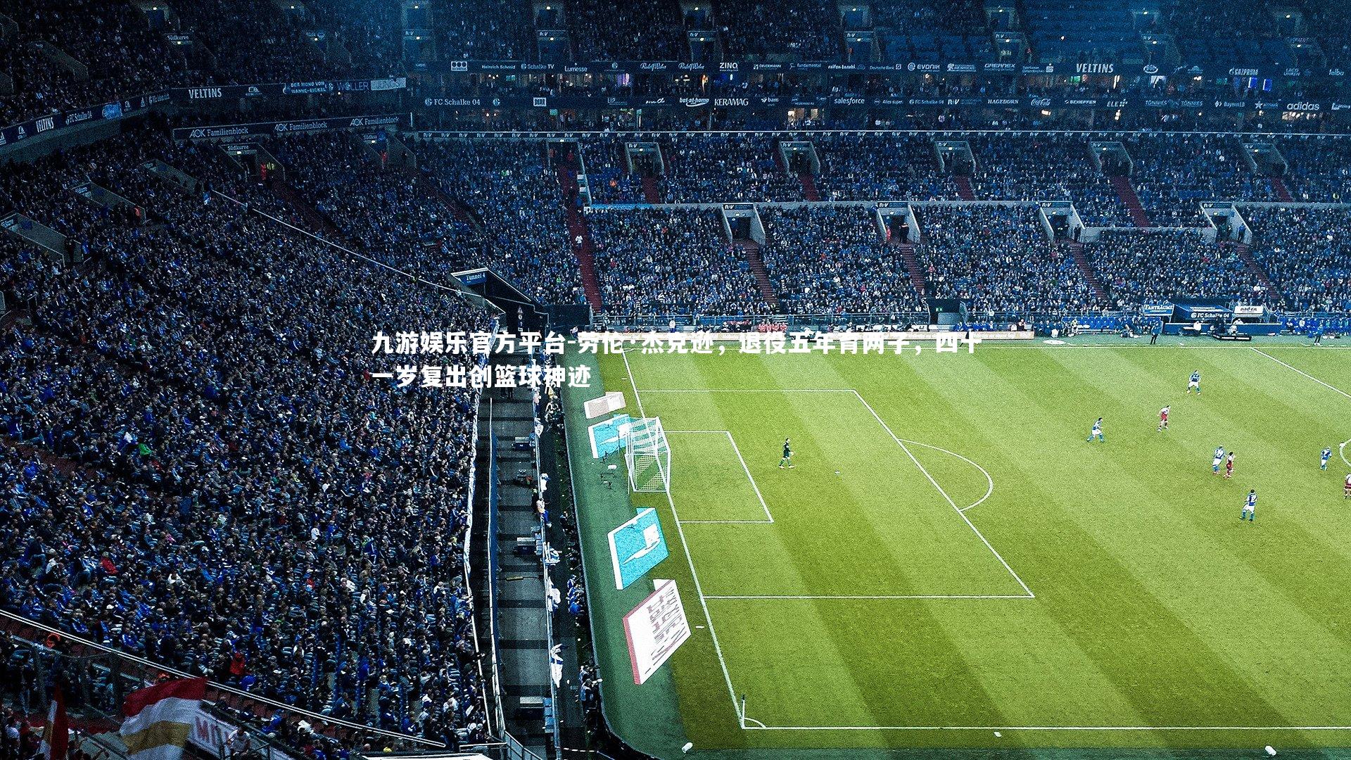 九游娱乐官方平台-劳伦·杰克逊，退役五年育两子，四十一岁复出创篮球神迹