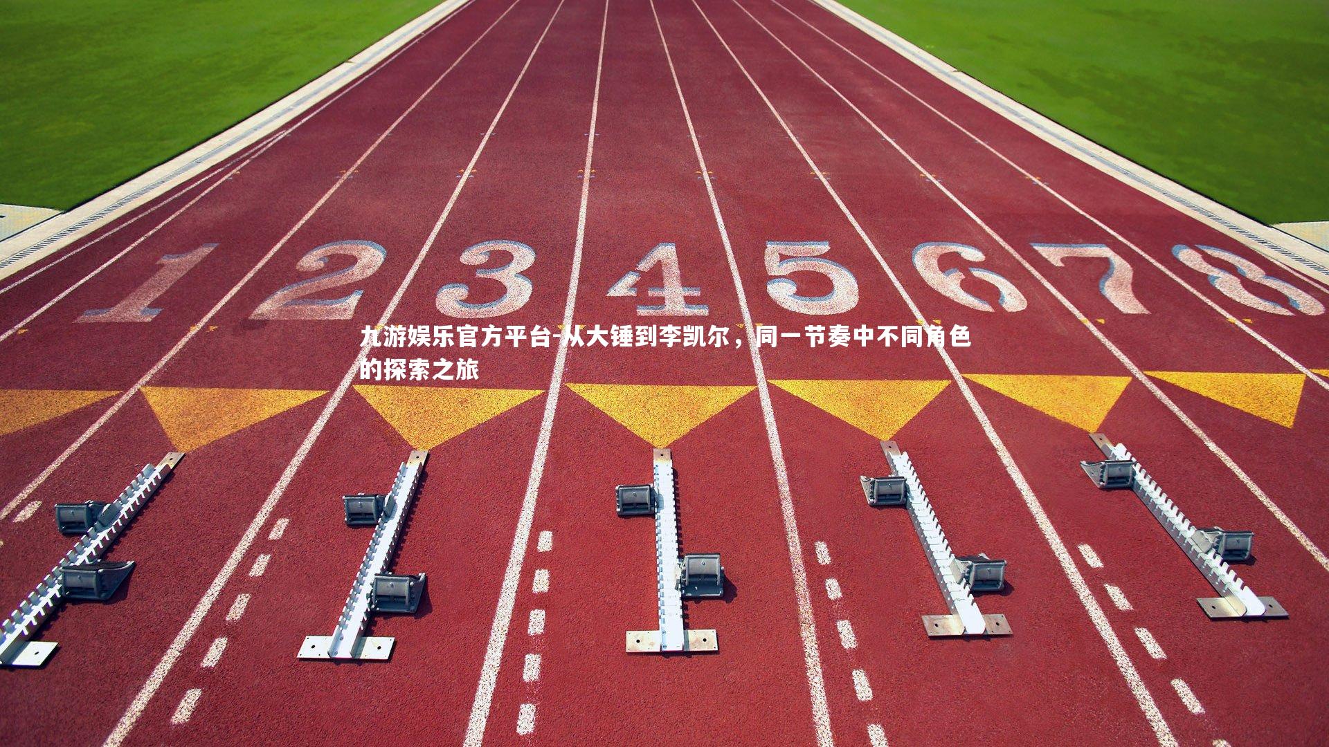 从大锤到李凯尔,同一节奏中不同角色的探索之旅