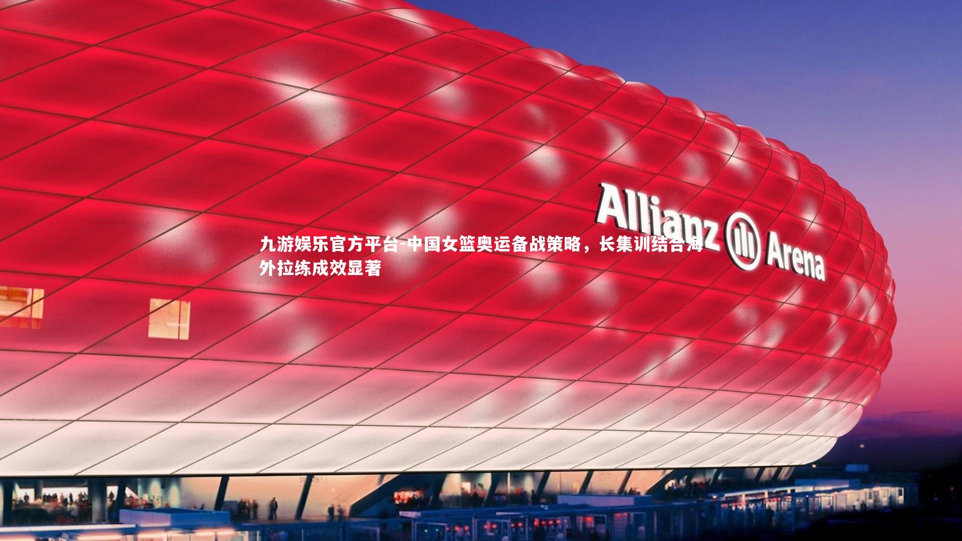 中国女篮奥运备战策略，长集训结合海外拉练成效显著