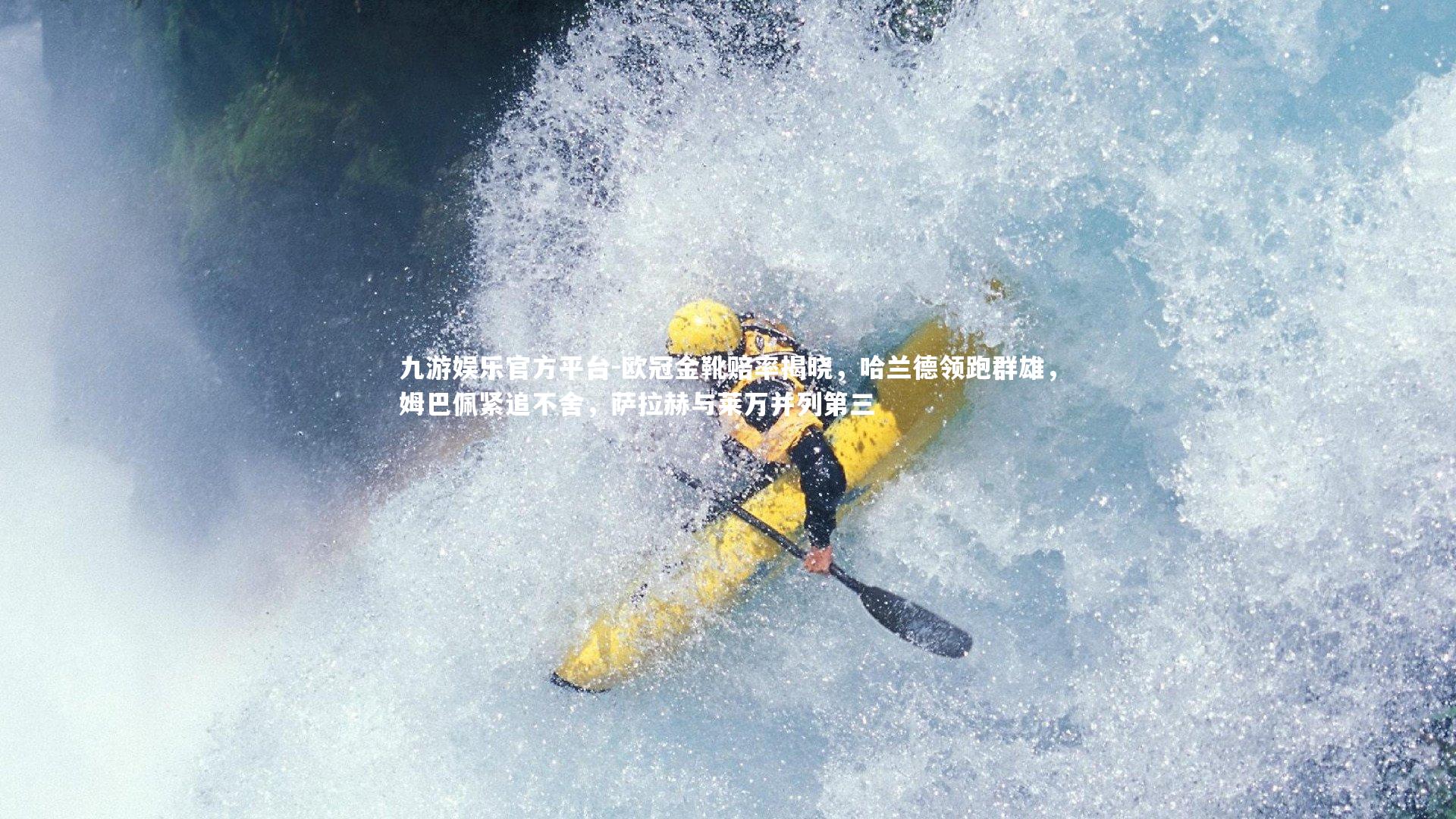 欧冠金靴赔率揭晓,哈兰德领跑群雄,姆巴佩紧追不舍,萨拉赫与莱万并列第三