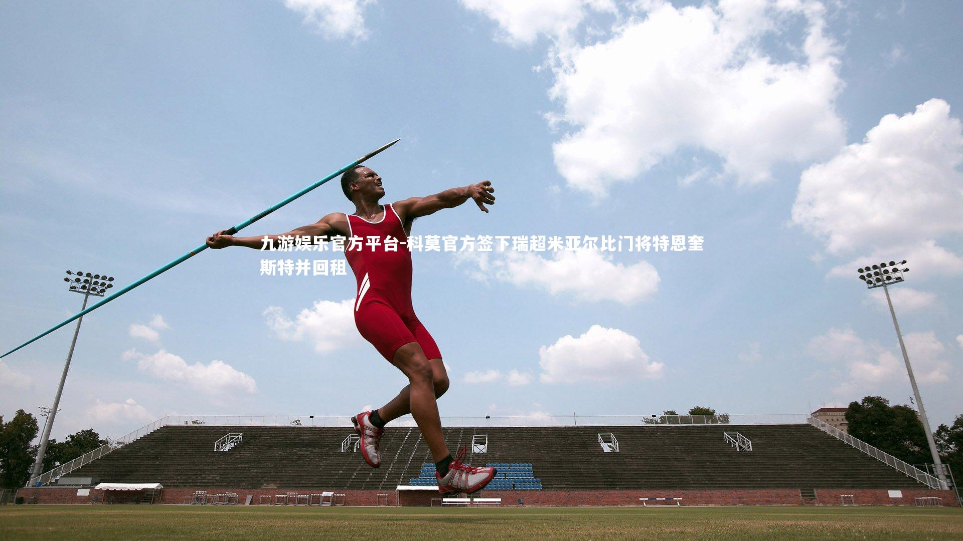 九游娱乐官方平台-科莫官方签下瑞超米亚尔比门将特恩奎斯特并回租