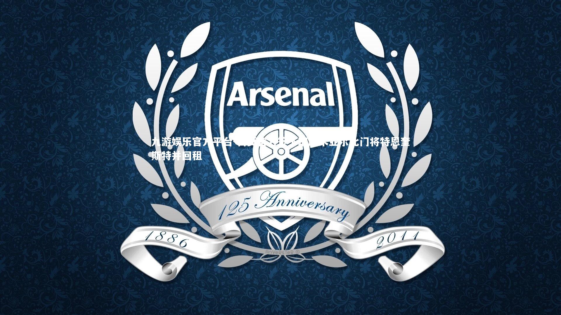 科莫官方签下瑞超米亚尔比门将特恩奎斯特并回租