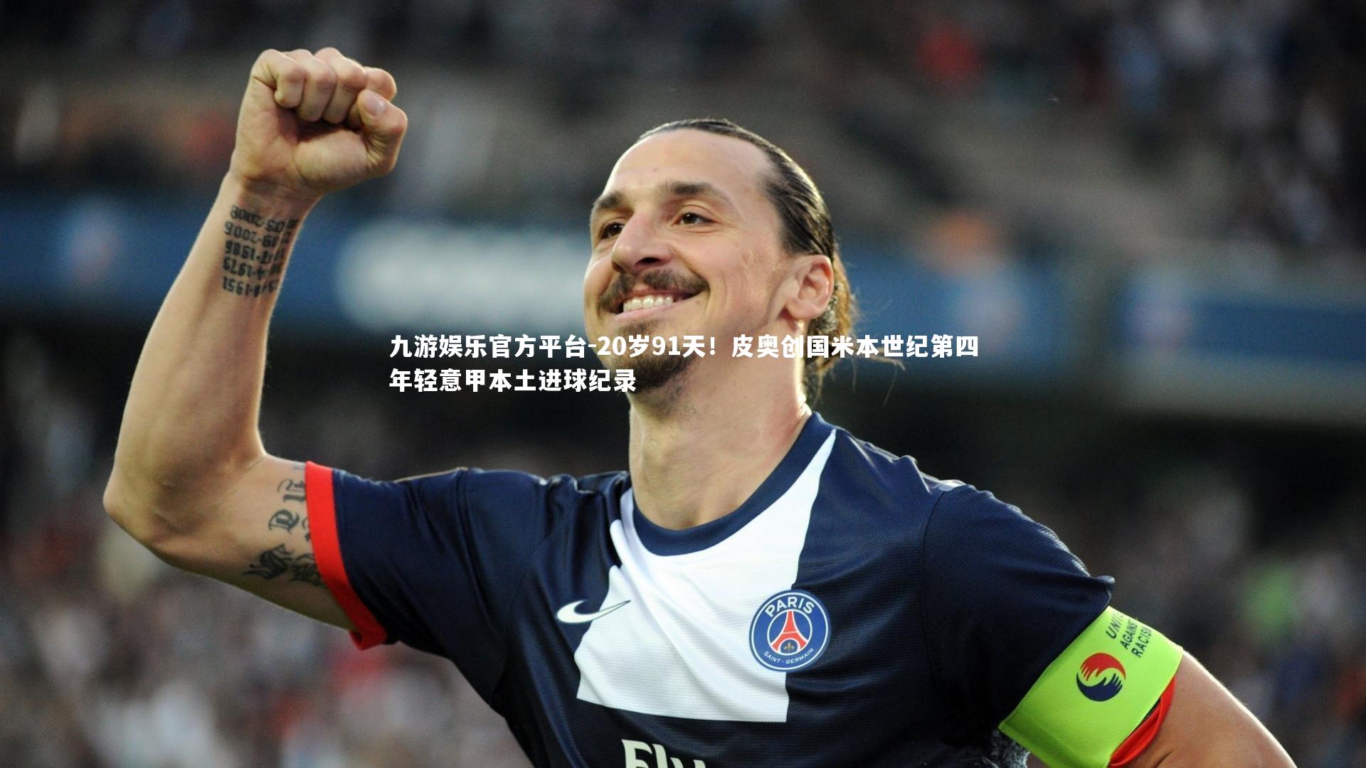 九游娱乐官方平台-20岁91天！皮奥创国米本世纪第四年轻意甲本土进球纪录