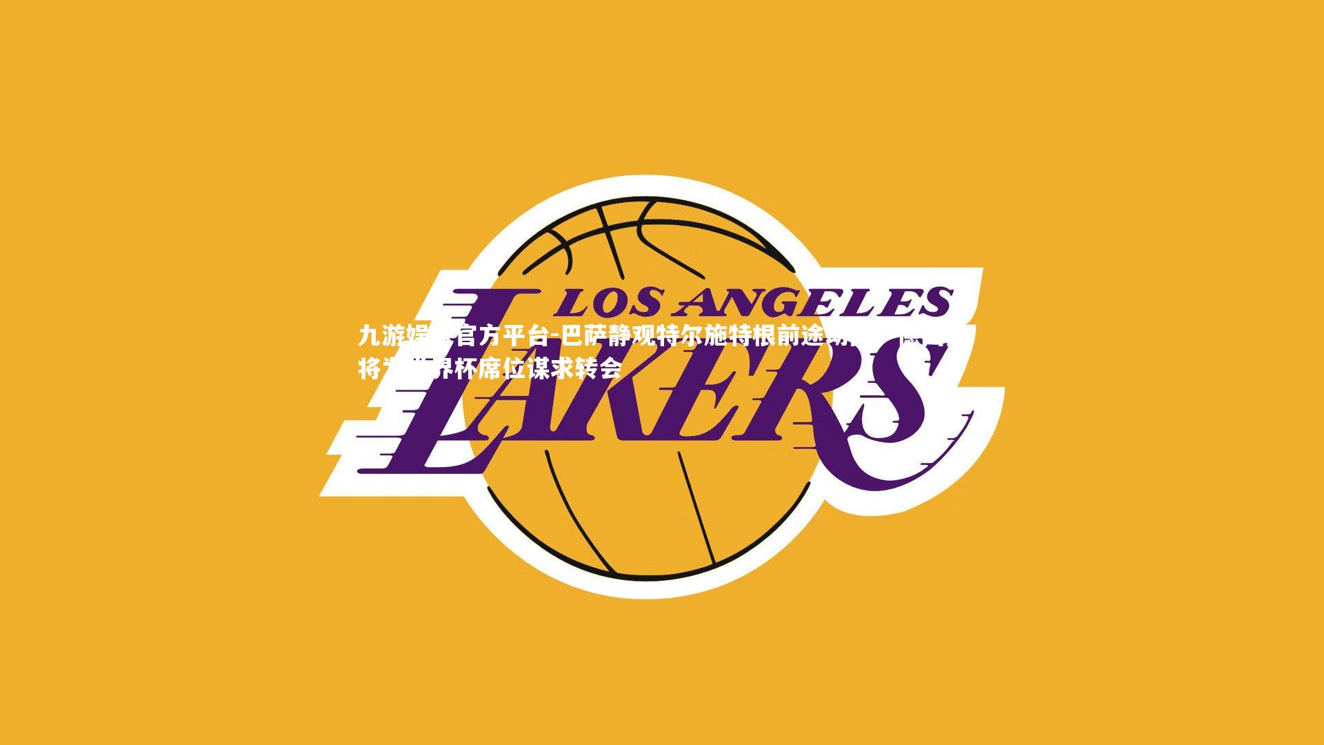 巴萨静观特尔施特根前途动向,德国门将为世界杯席位谋求转会