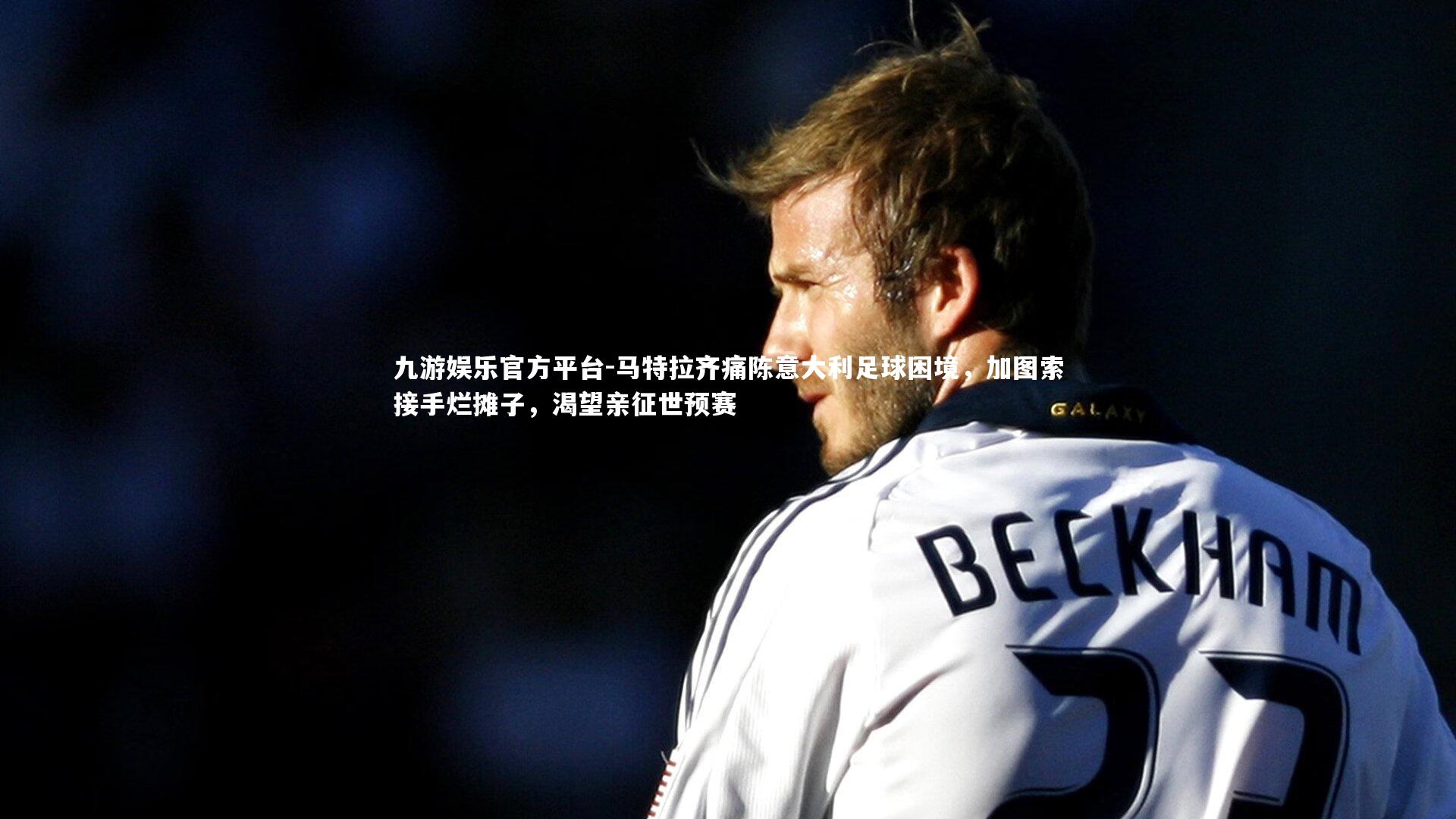 马特拉齐痛陈意大利足球困境,加图索接手烂摊子,渴望亲征世预赛