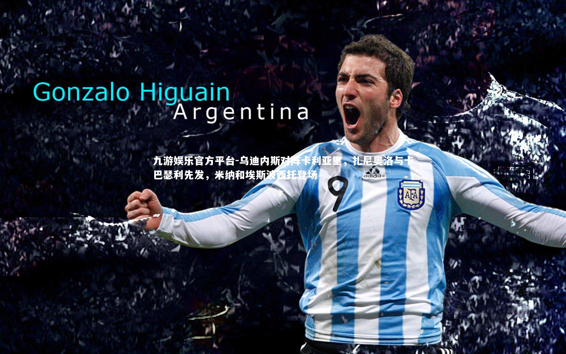 乌迪内斯对阵卡利亚里，扎尼奥洛与卡巴瑟利先发，米纳和埃斯波西托登场