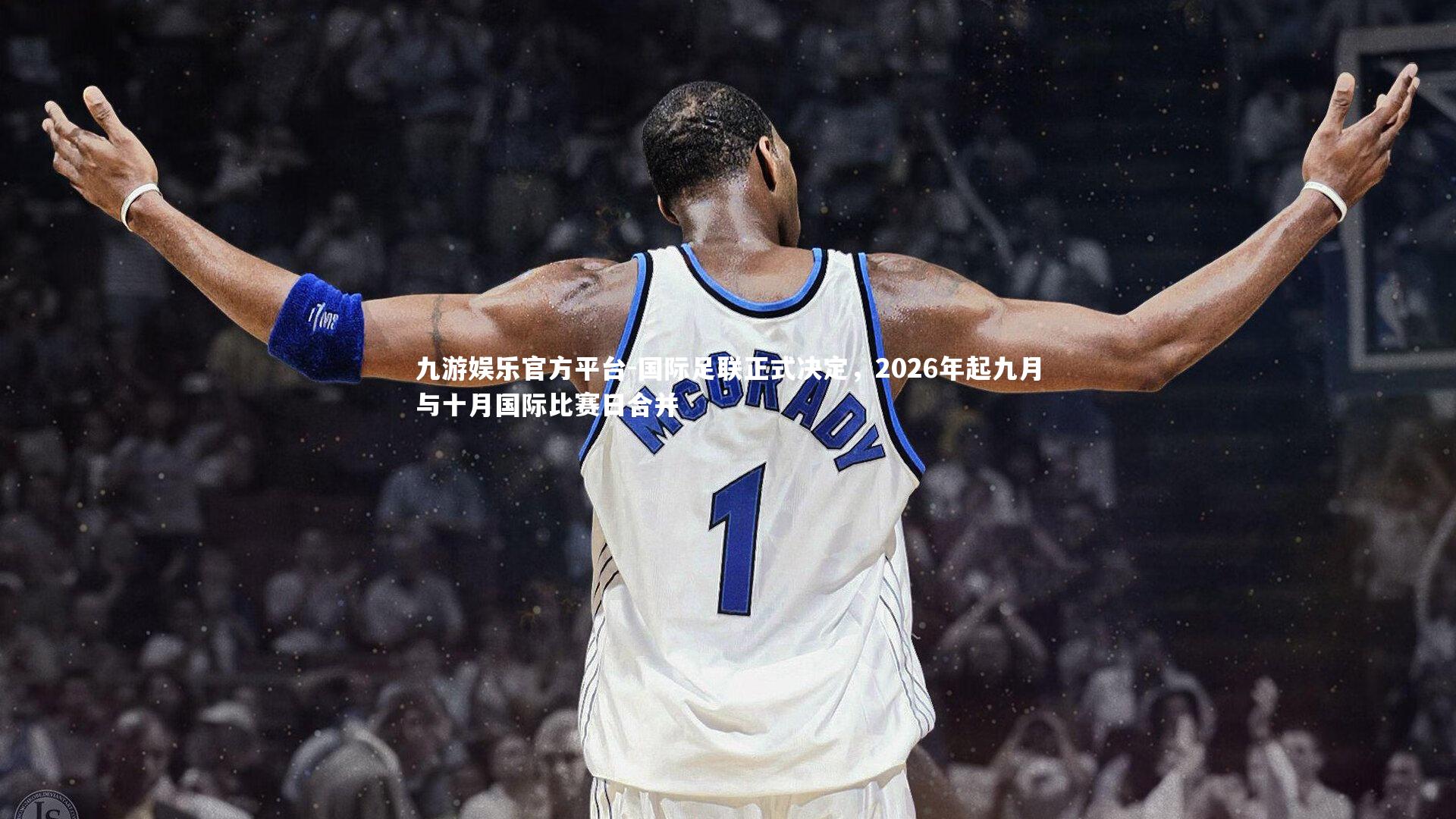 九游娱乐官方平台-国际足联正式决定，2026年起九月与十月国际比赛日合并