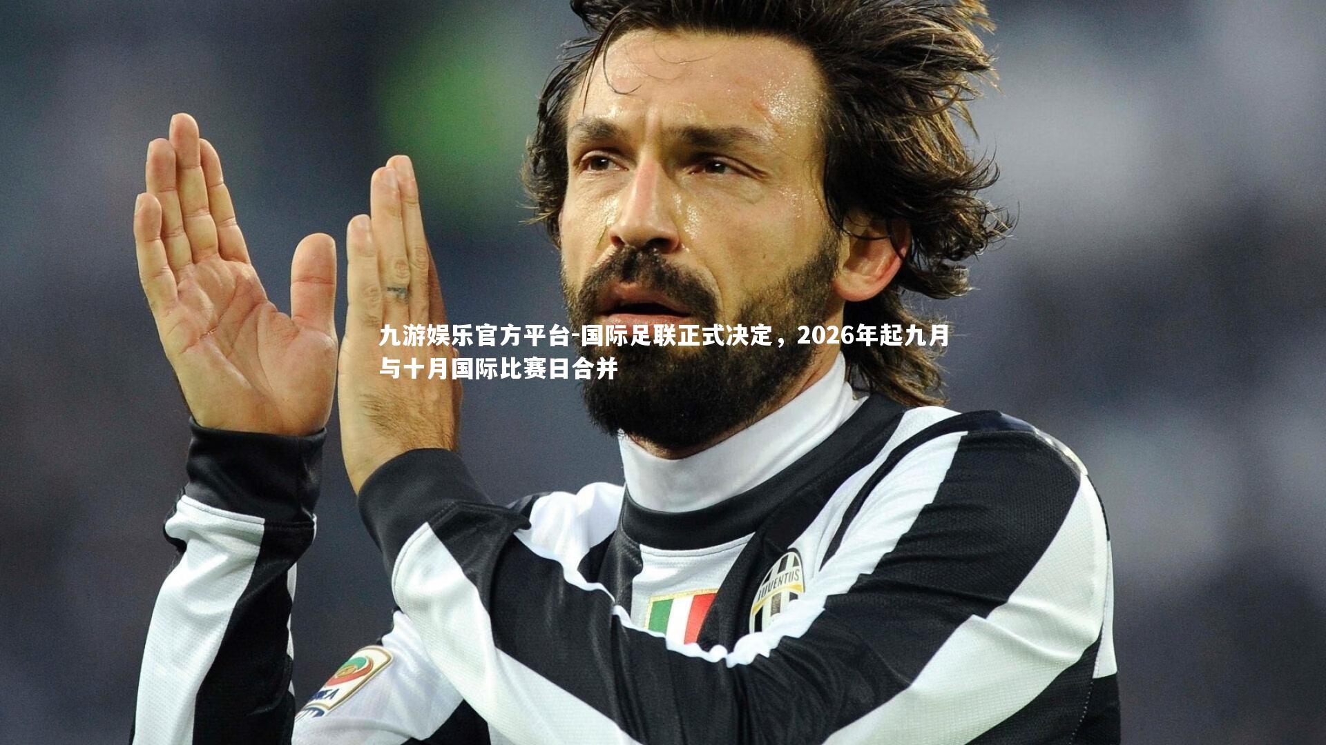 国际足联正式决定，2026年起九月与十月国际比赛日合并