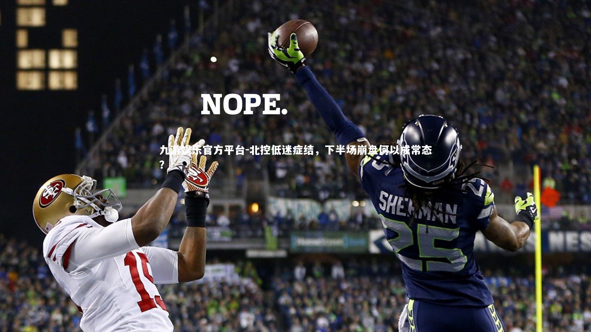 九游娱乐官方平台-北控低迷症结，下半场崩盘何以成常态？