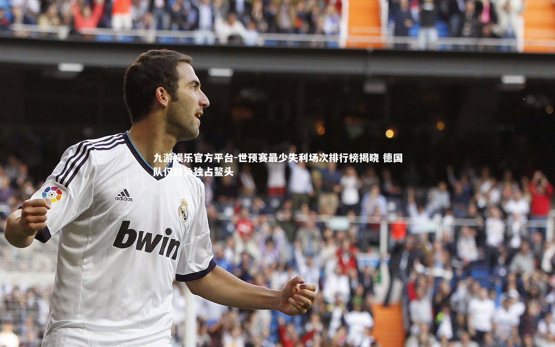 世预赛最少失利场次排行榜揭晓 德国队仅四负独占鳌头