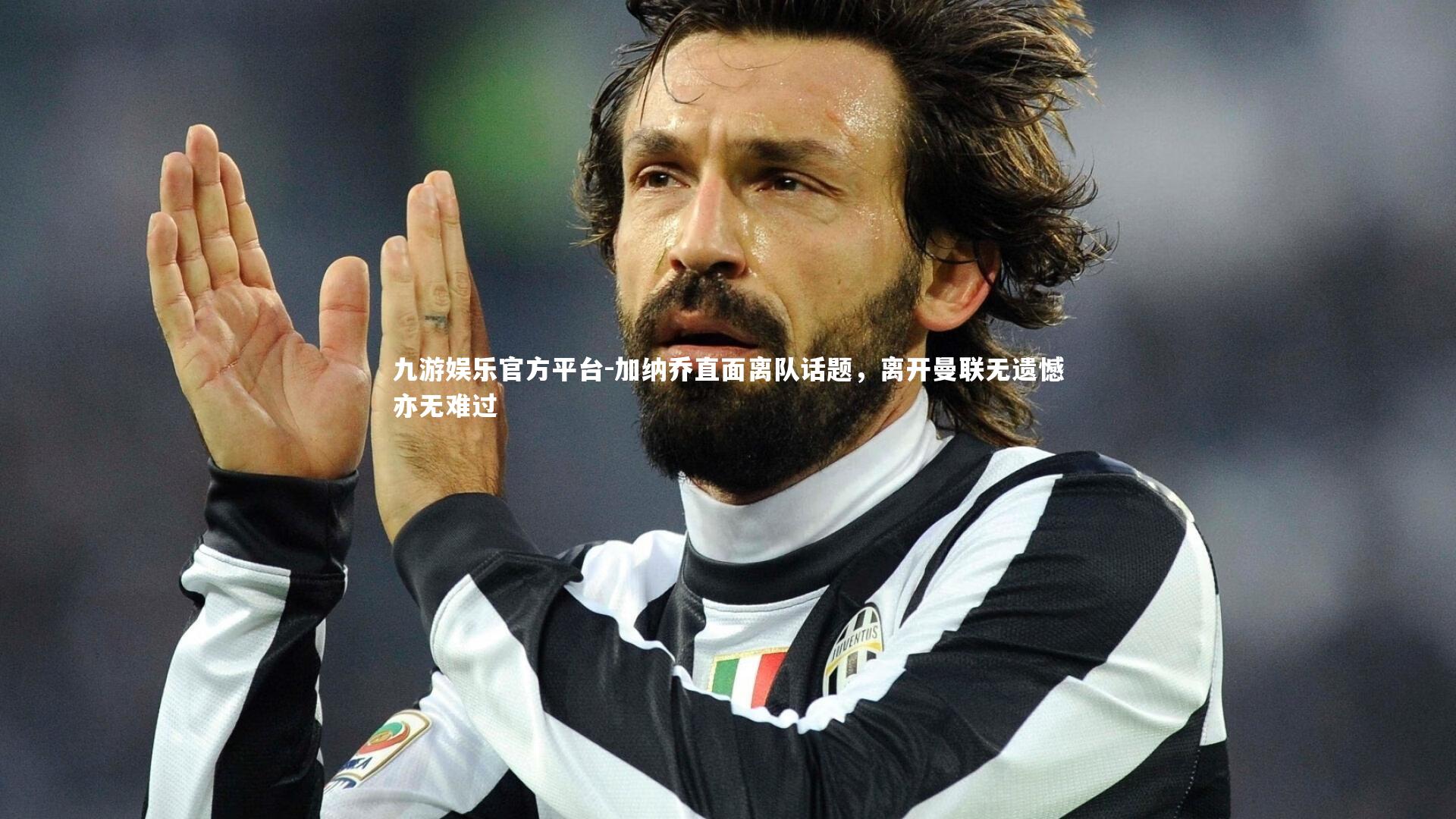 九游娱乐官方平台-加纳乔直面离队话题，离开曼联无遗憾亦无难过