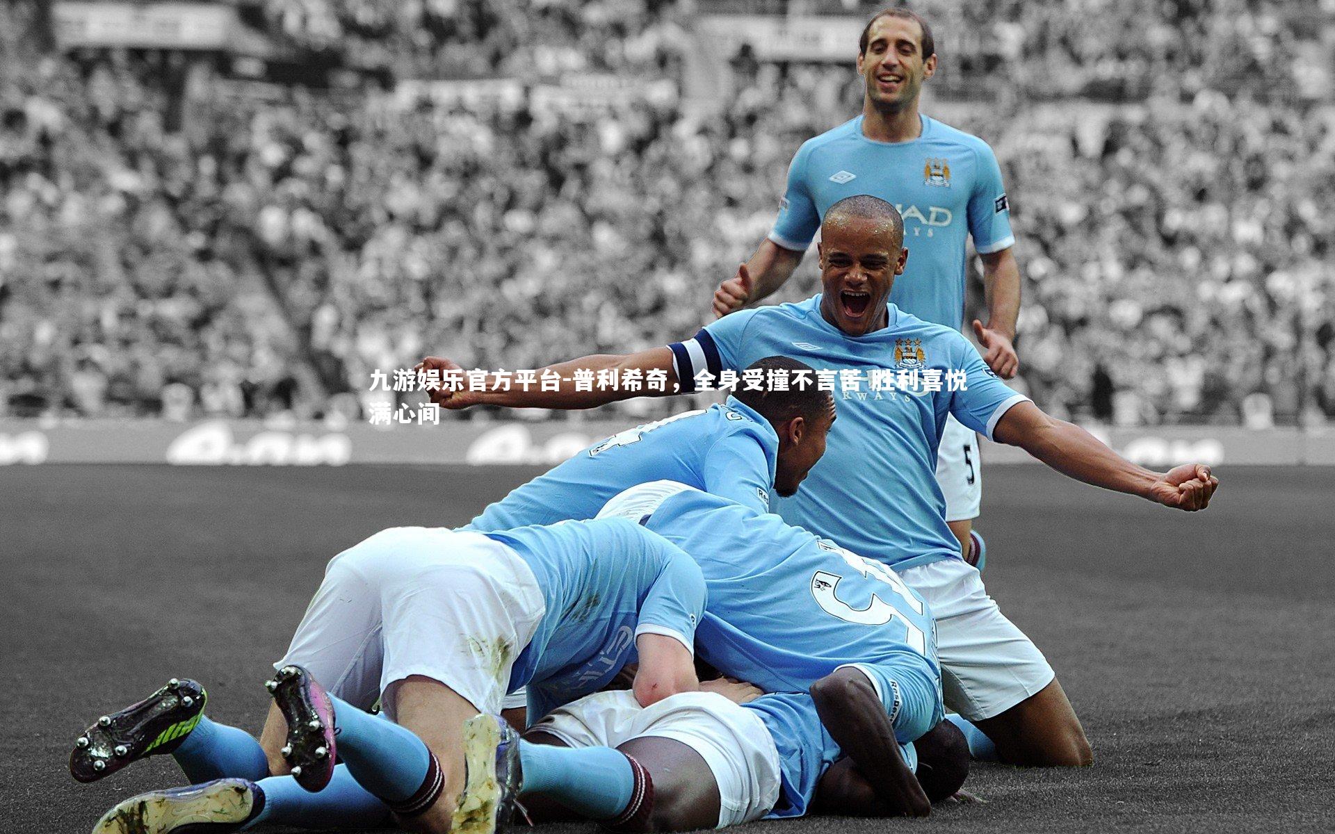 九游娱乐官方平台-普利希奇，全身受撞不言苦 胜利喜悦满心间
