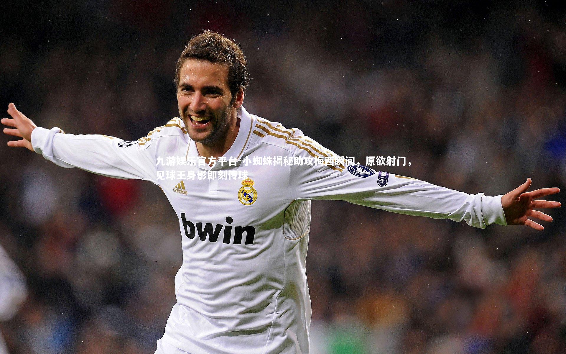 九游娱乐官方平台-小蜘蛛揭秘助攻梅西瞬间，原欲射门，见球王身影即刻传球