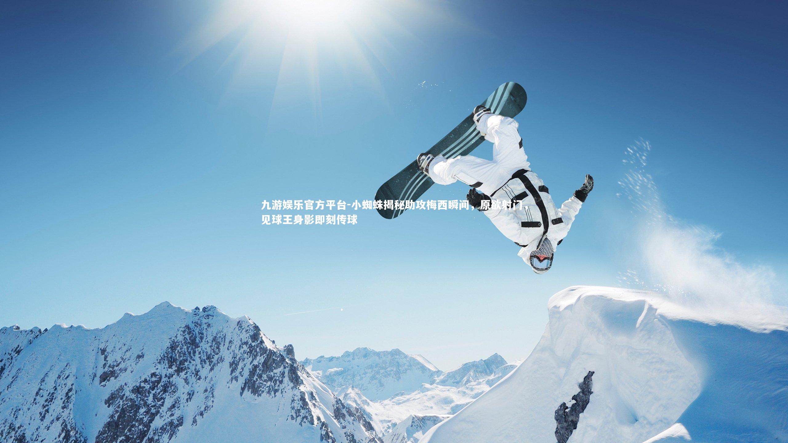 小蜘蛛揭秘助攻梅西瞬间，原欲射门，见球王身影即刻传球